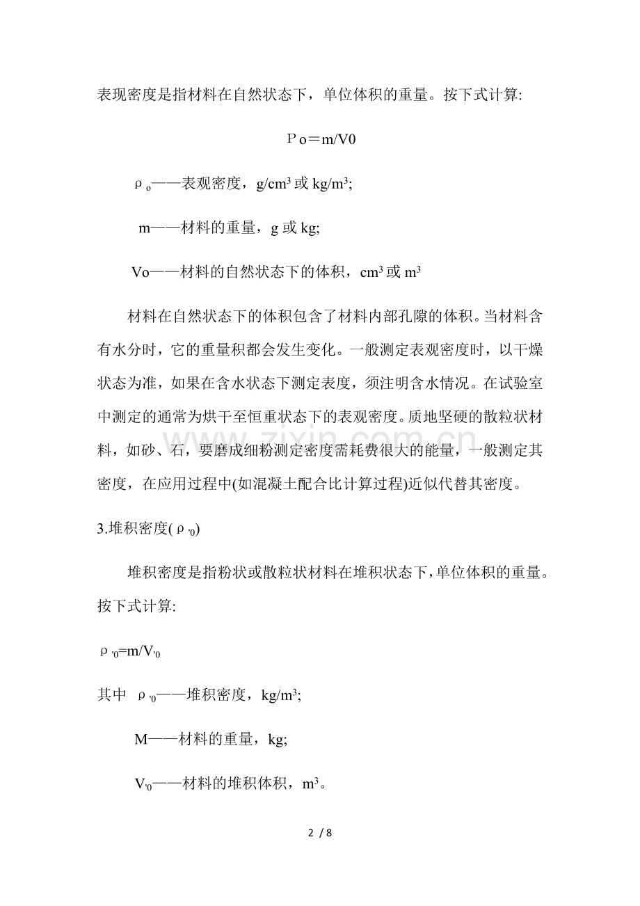 材料的密度、孔隙率和吸水率计算.doc_第2页