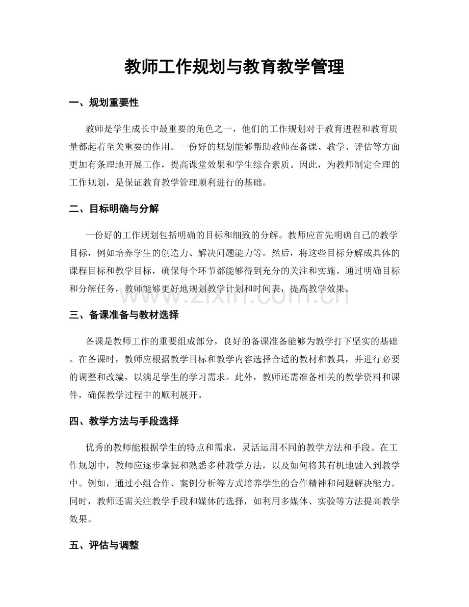 教师工作规划与教育教学管理.docx_第1页