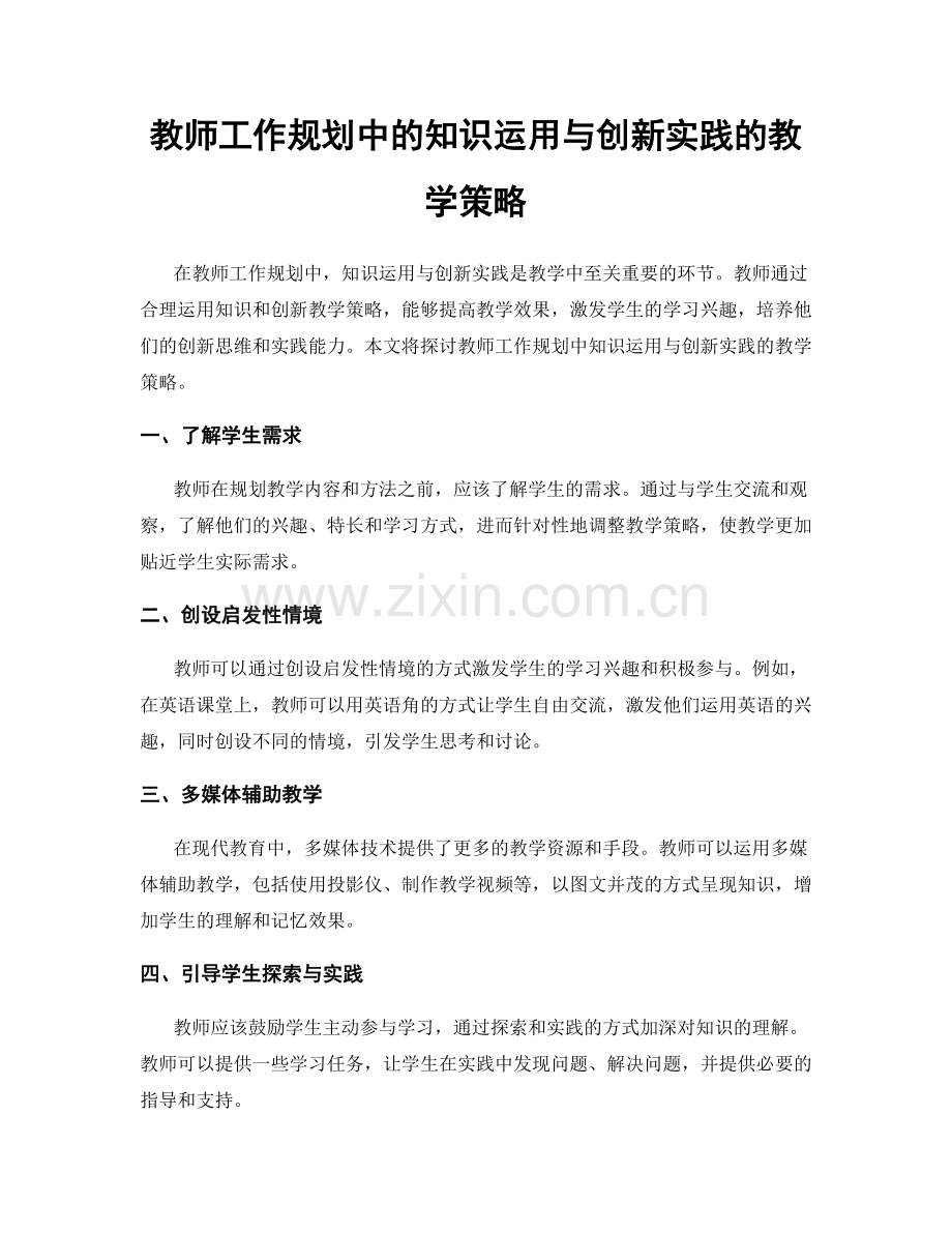 教师工作规划中的知识运用与创新实践的教学策略.docx_第1页