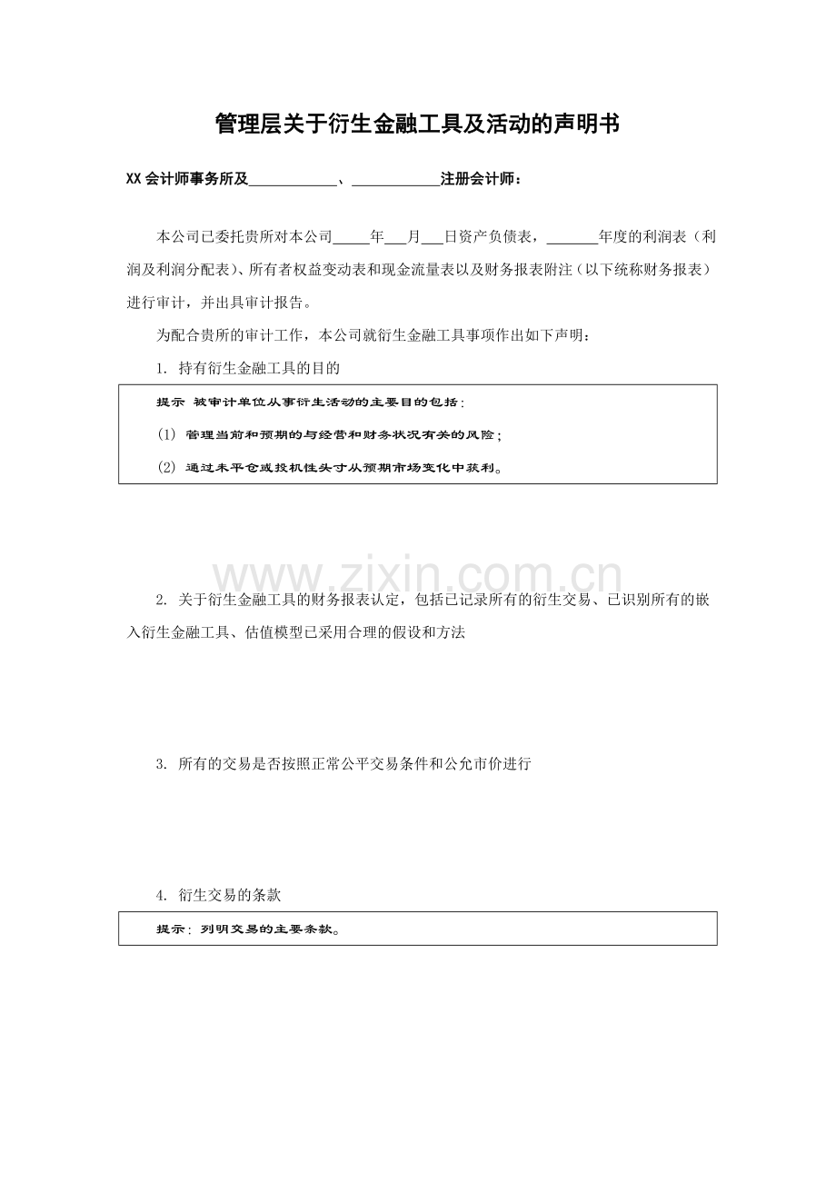 审计工作底稿之管理层关于衍生金融工具及活动的声明书.doc_第1页