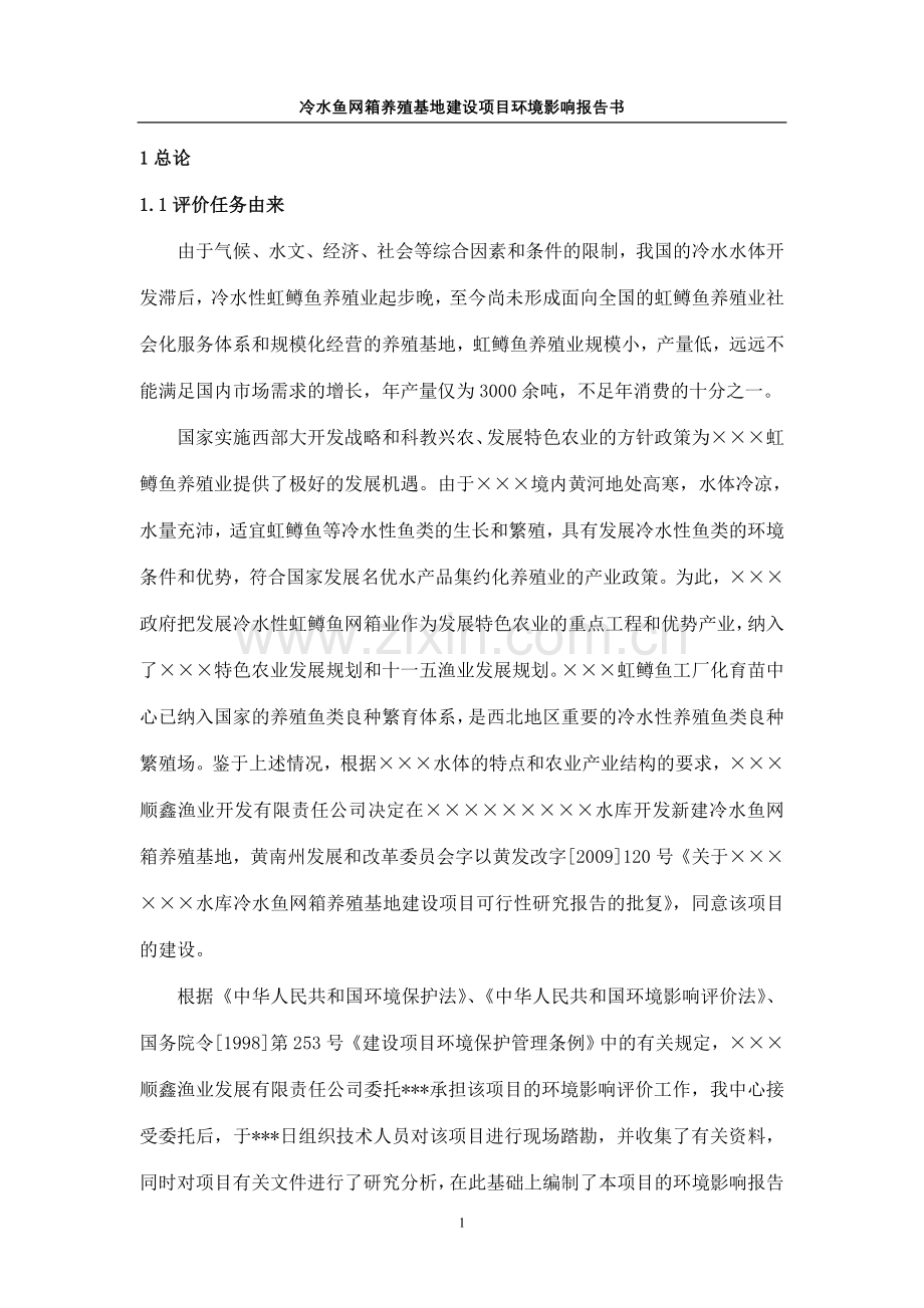 某冷水鱼网箱养殖基地项目申请立项环境分析评估报告.doc_第1页