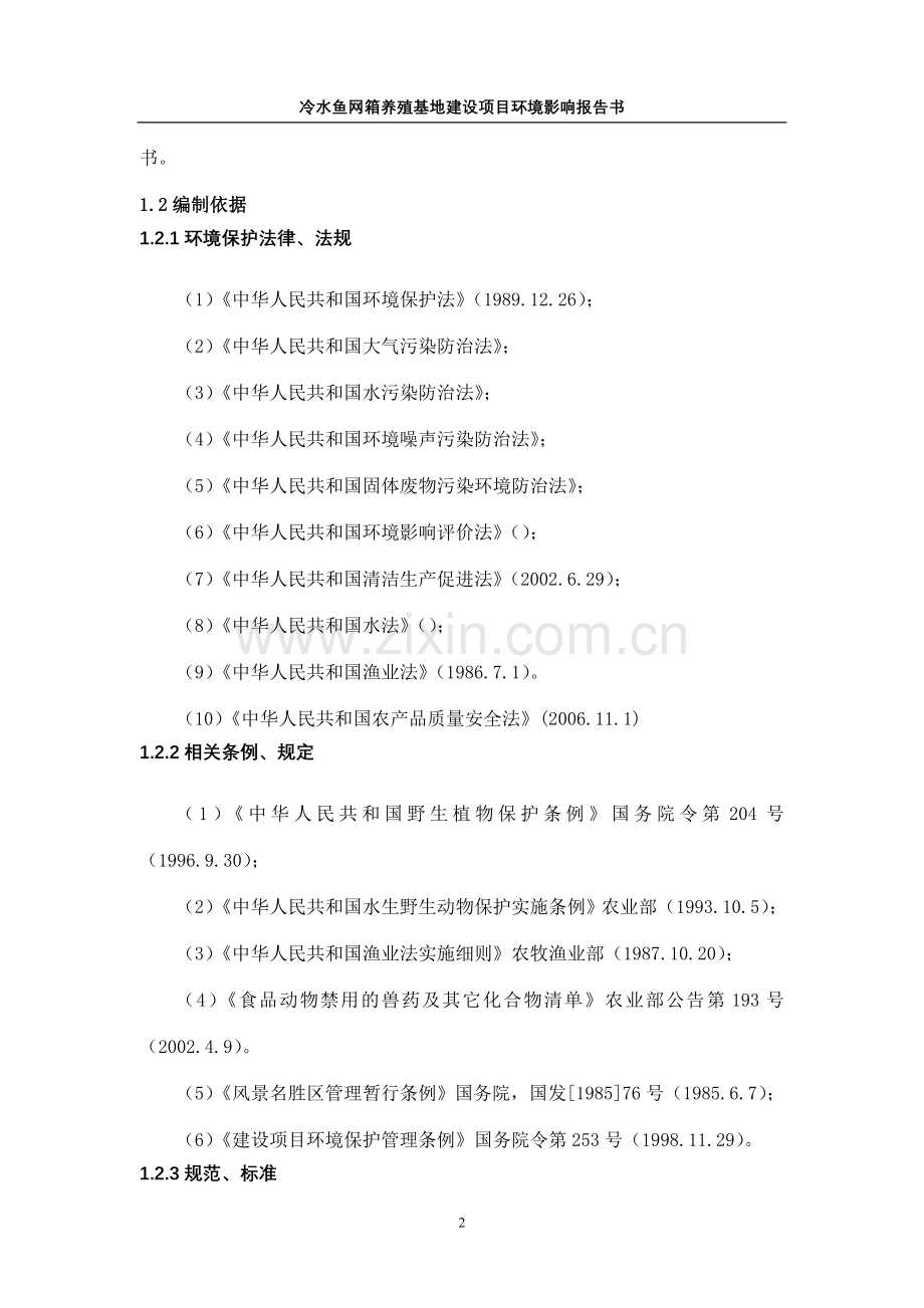 某冷水鱼网箱养殖基地项目申请立项环境分析评估报告.doc_第2页