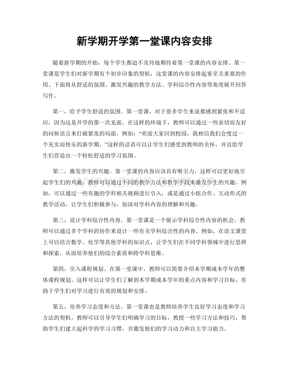 新学期开学第一堂课内容安排.docx_第1页