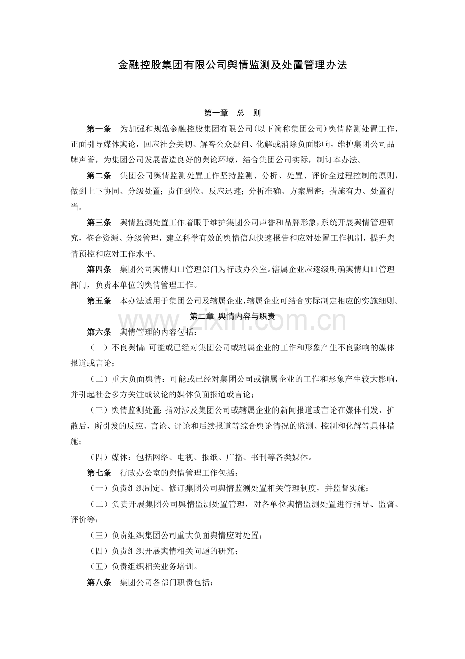 金融控股集团有限公司舆情监测及处置管理办法模版.docx_第1页