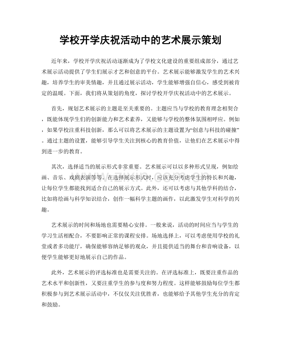 学校开学庆祝活动中的艺术展示策划.docx_第1页