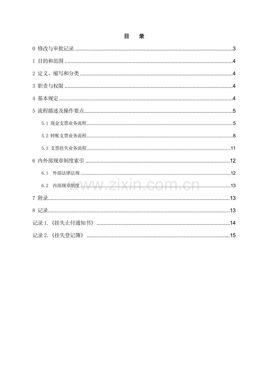 银行支票业务操作规程模版.doc_第2页