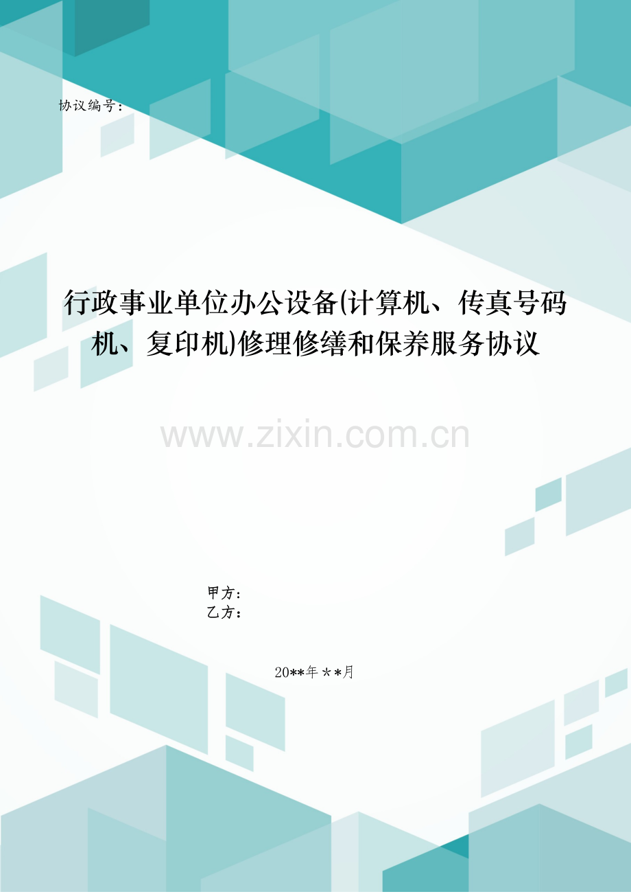 行政事业单位办公设备(计算机、传真机、复印机)维修和保养服务协议模版.doc_第1页