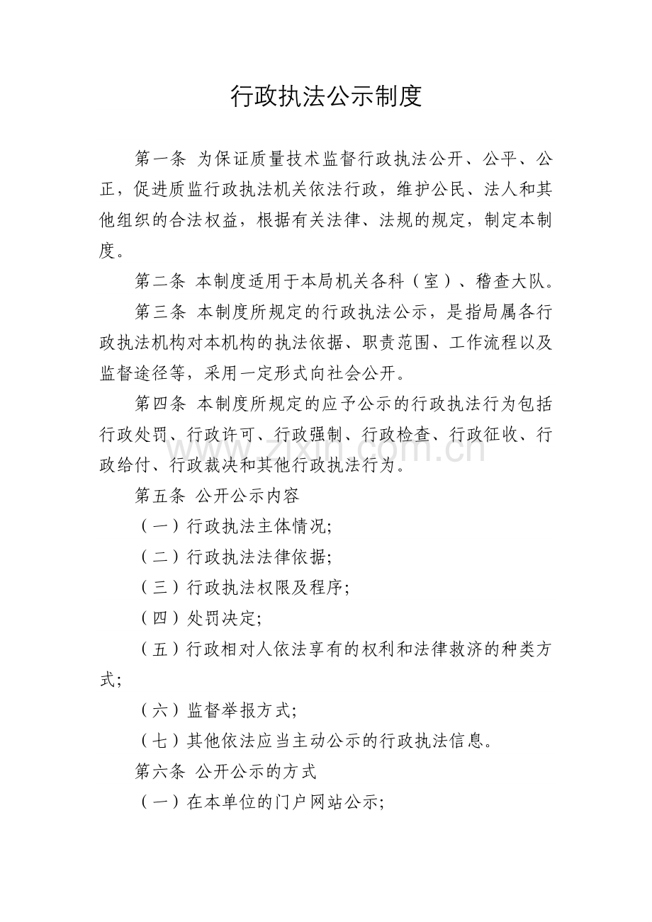 行政执法公示制度.doc_第1页