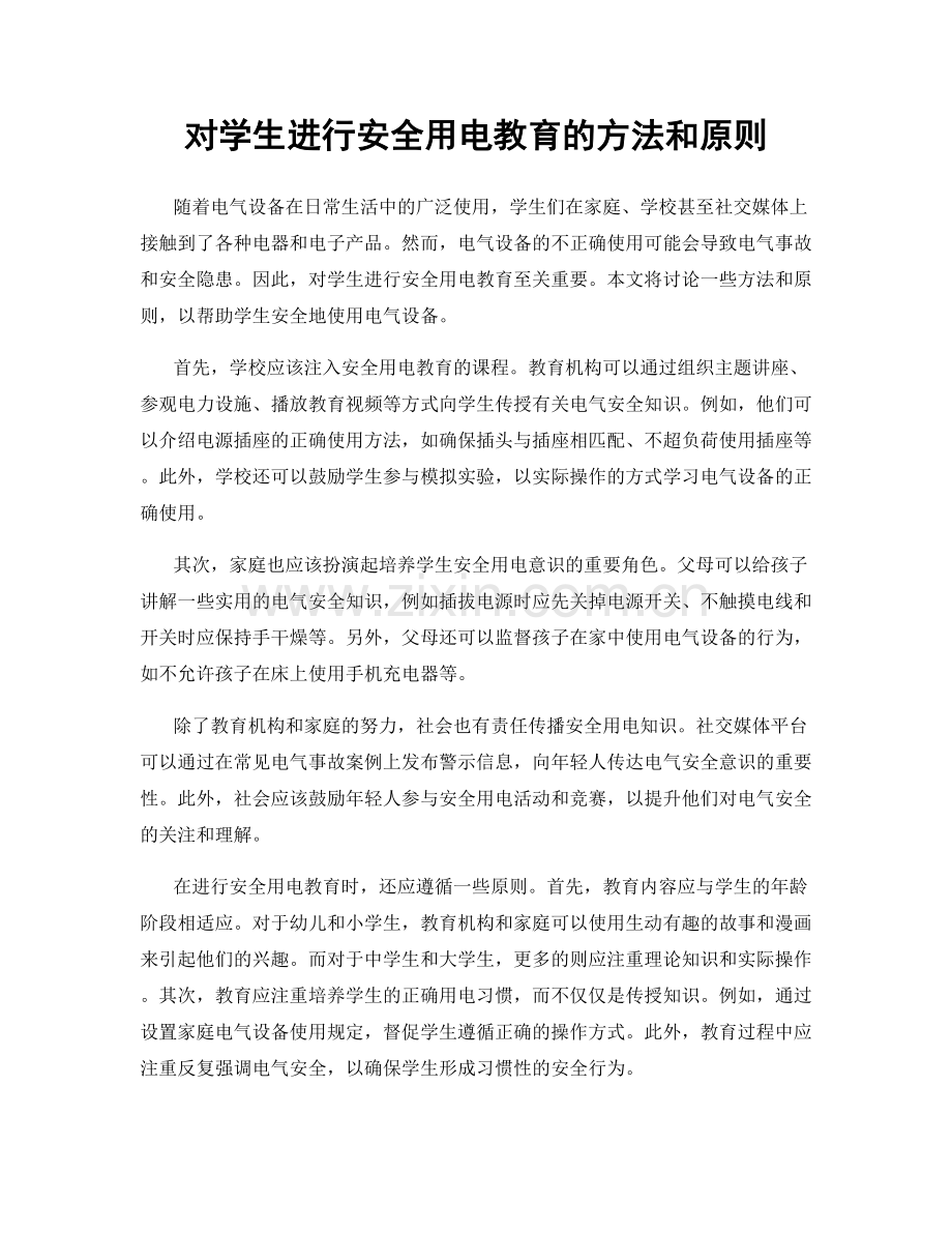 对学生进行安全用电教育的方法和原则.docx_第1页