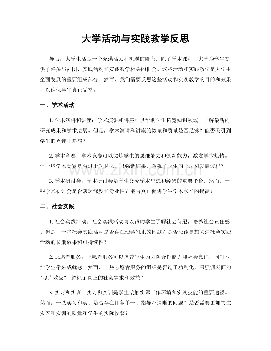 大学活动与实践教学反思.docx_第1页