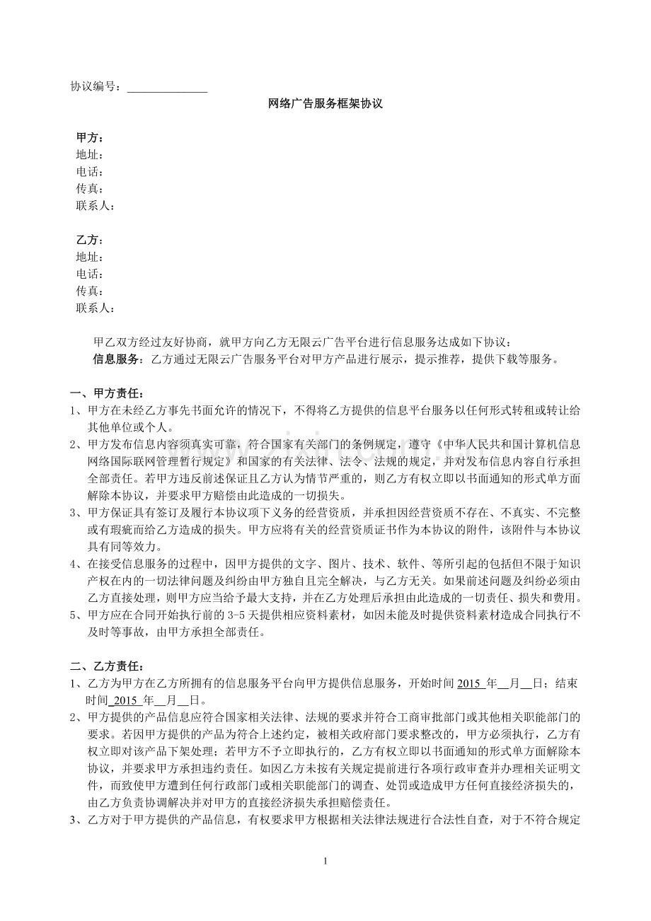 网络广告服务框架协议.docx_第1页