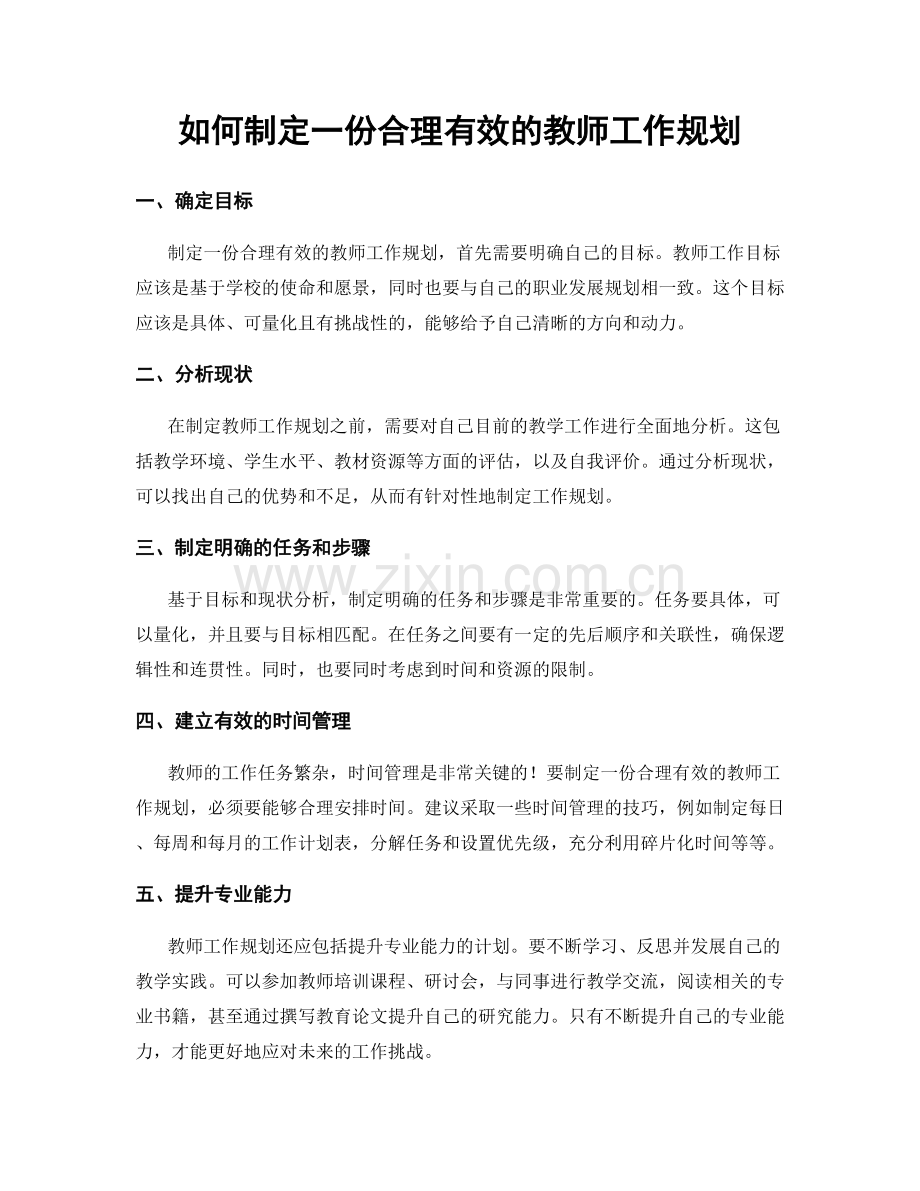 如何制定一份合理有效的教师工作规划.docx_第1页