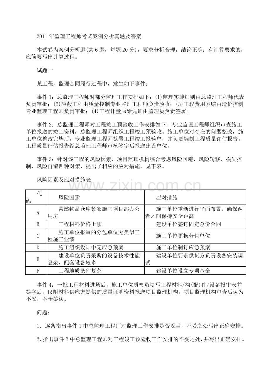 监理工程师考试案例分析真题及答案1.doc_第1页