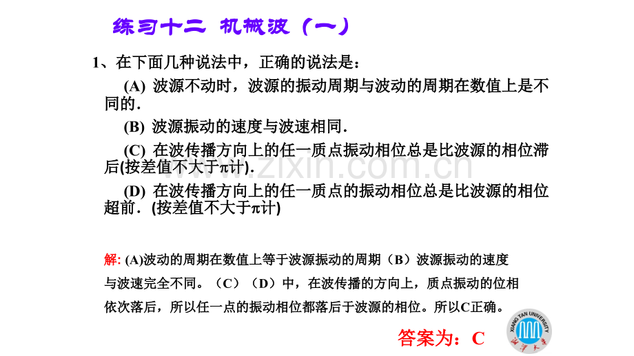 大学物理三习题机械波.pptx_第1页