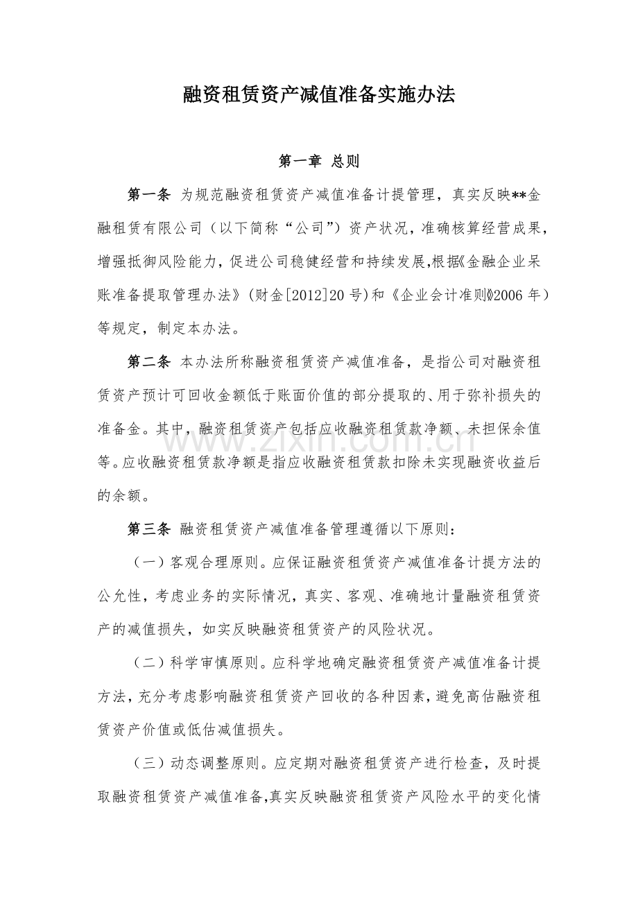 金融租赁公司融资租赁资产减值准备实施办法模版.docx_第1页