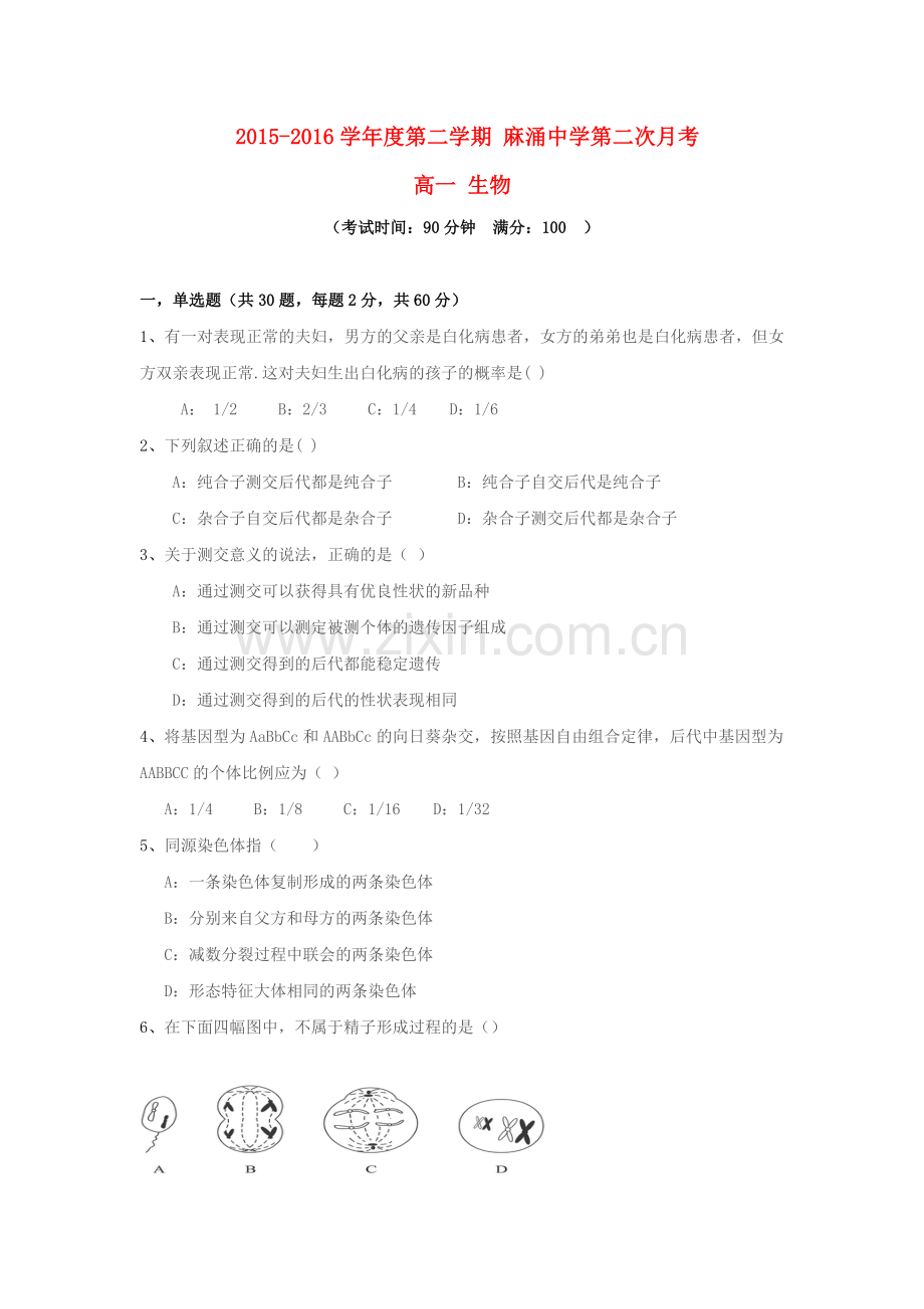 高一生物下学期第二次月考试题.doc_第1页