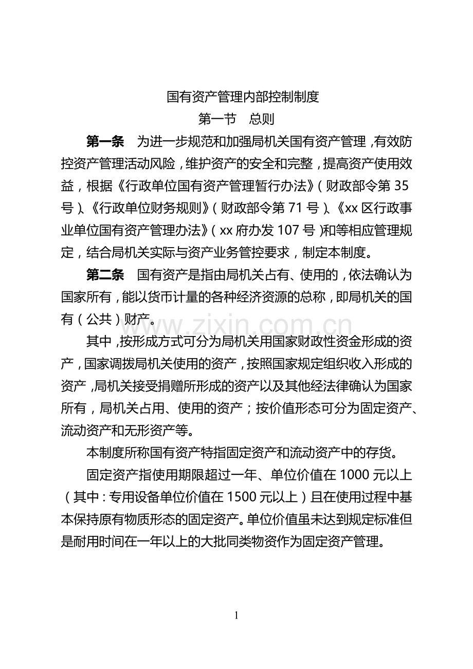 机关单位国有资产管理内部控制制度模版.docx_第1页