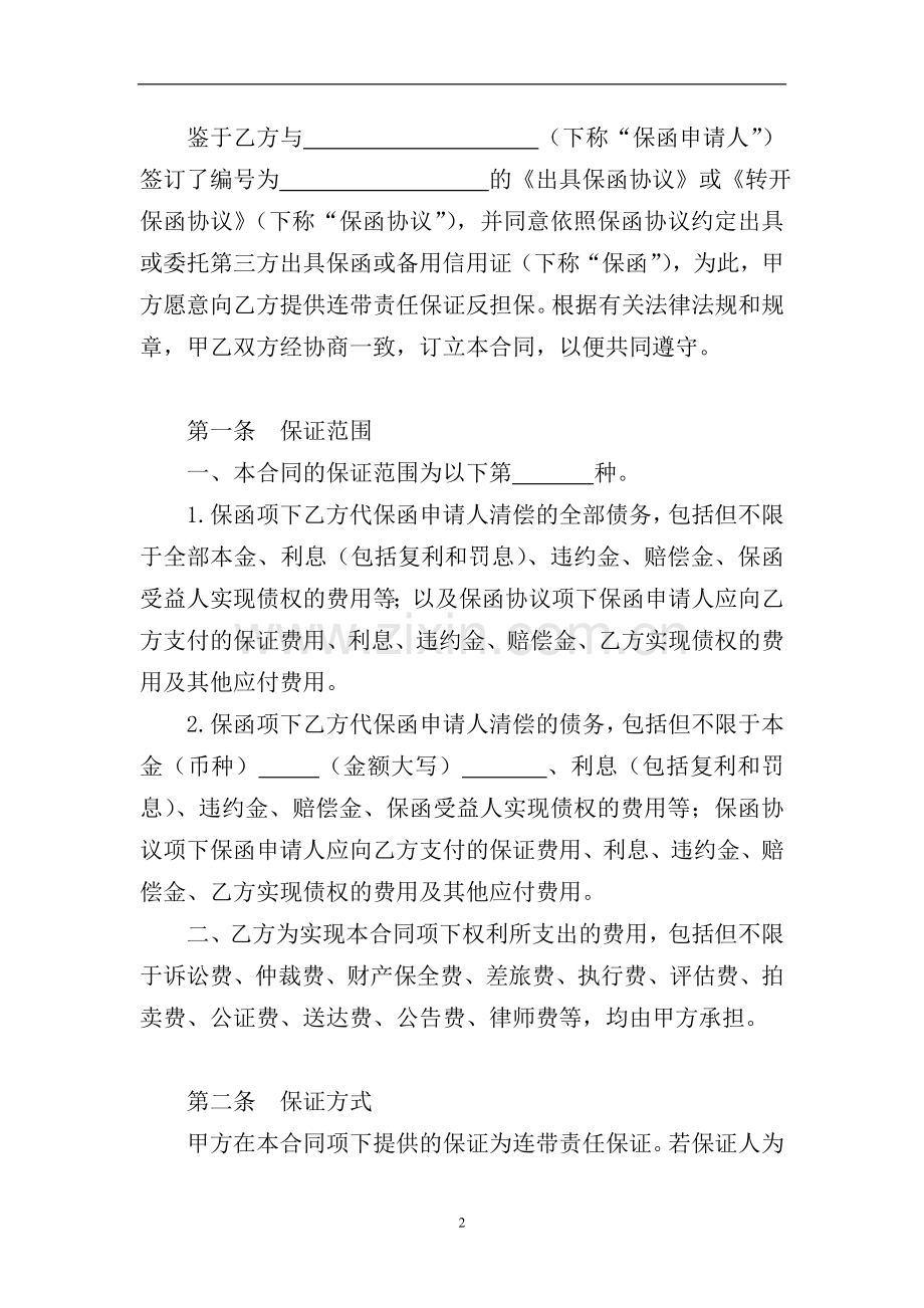 银行开立保函业务反担保保证合同模版.doc_第2页