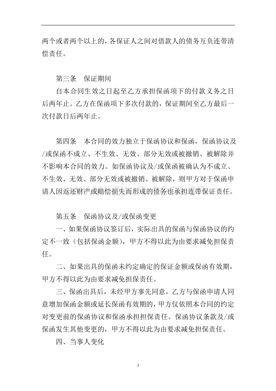 银行开立保函业务反担保保证合同模版.doc_第3页