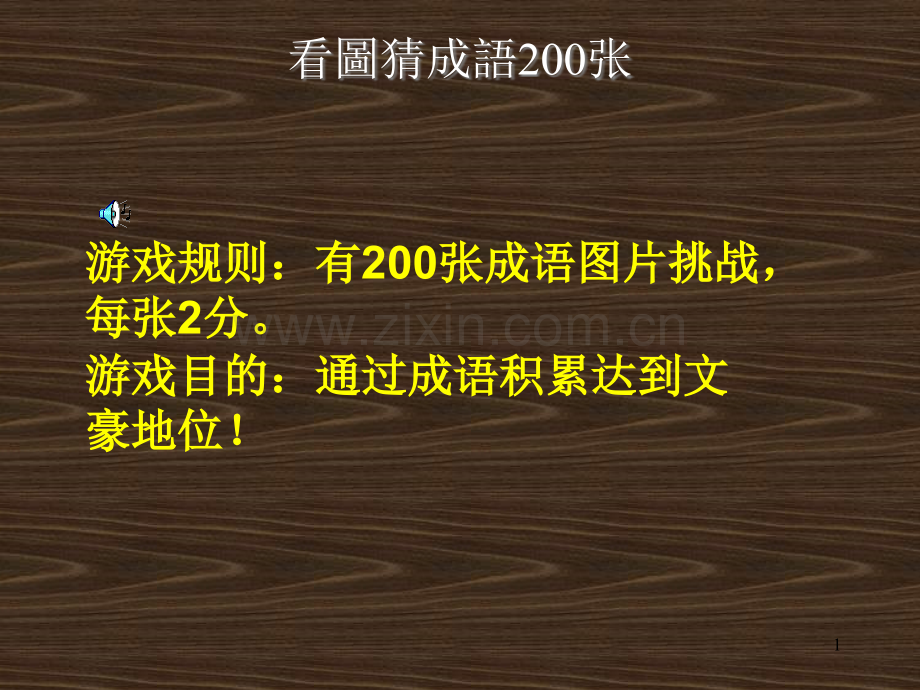 看图猜成语200张附答案(课堂PPT).ppt_第1页