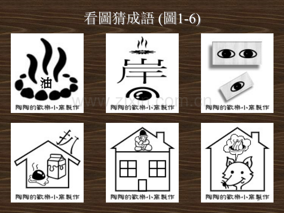 看图猜成语200张附答案(课堂PPT).ppt_第3页