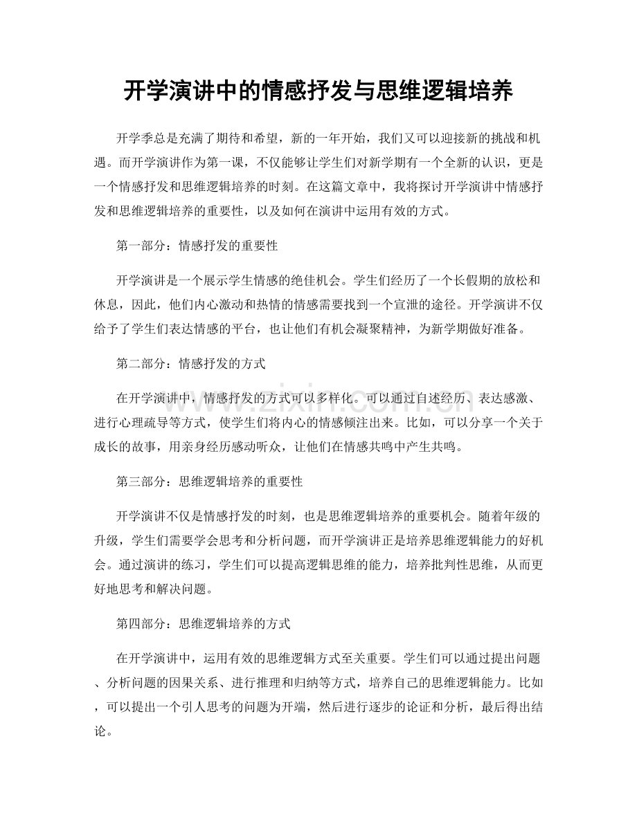 开学演讲中的情感抒发与思维逻辑培养.docx_第1页