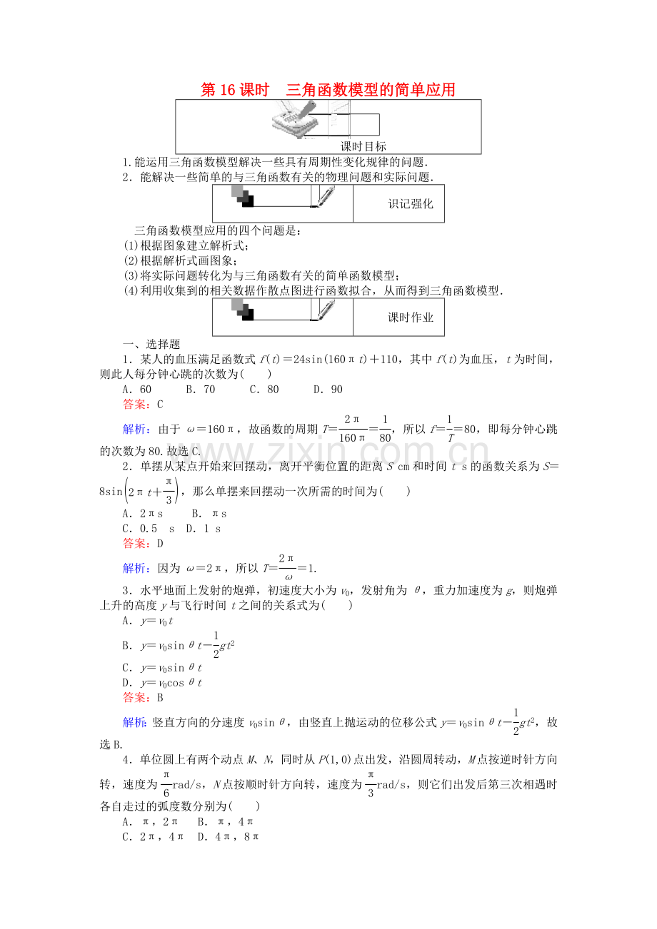 高中数学时三角函数模型的简单应用练习新人教A版4教案.doc_第1页