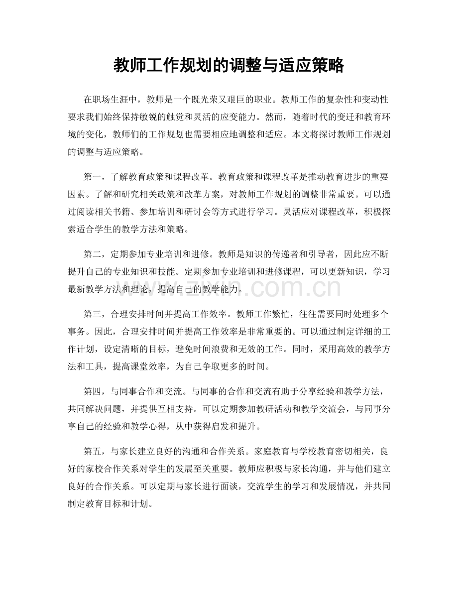 教师工作规划的调整与适应策略.docx_第1页