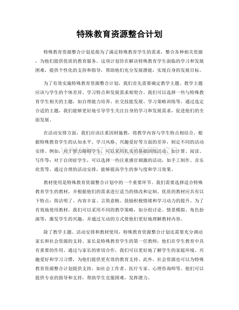 特殊教育资源整合计划.docx_第1页