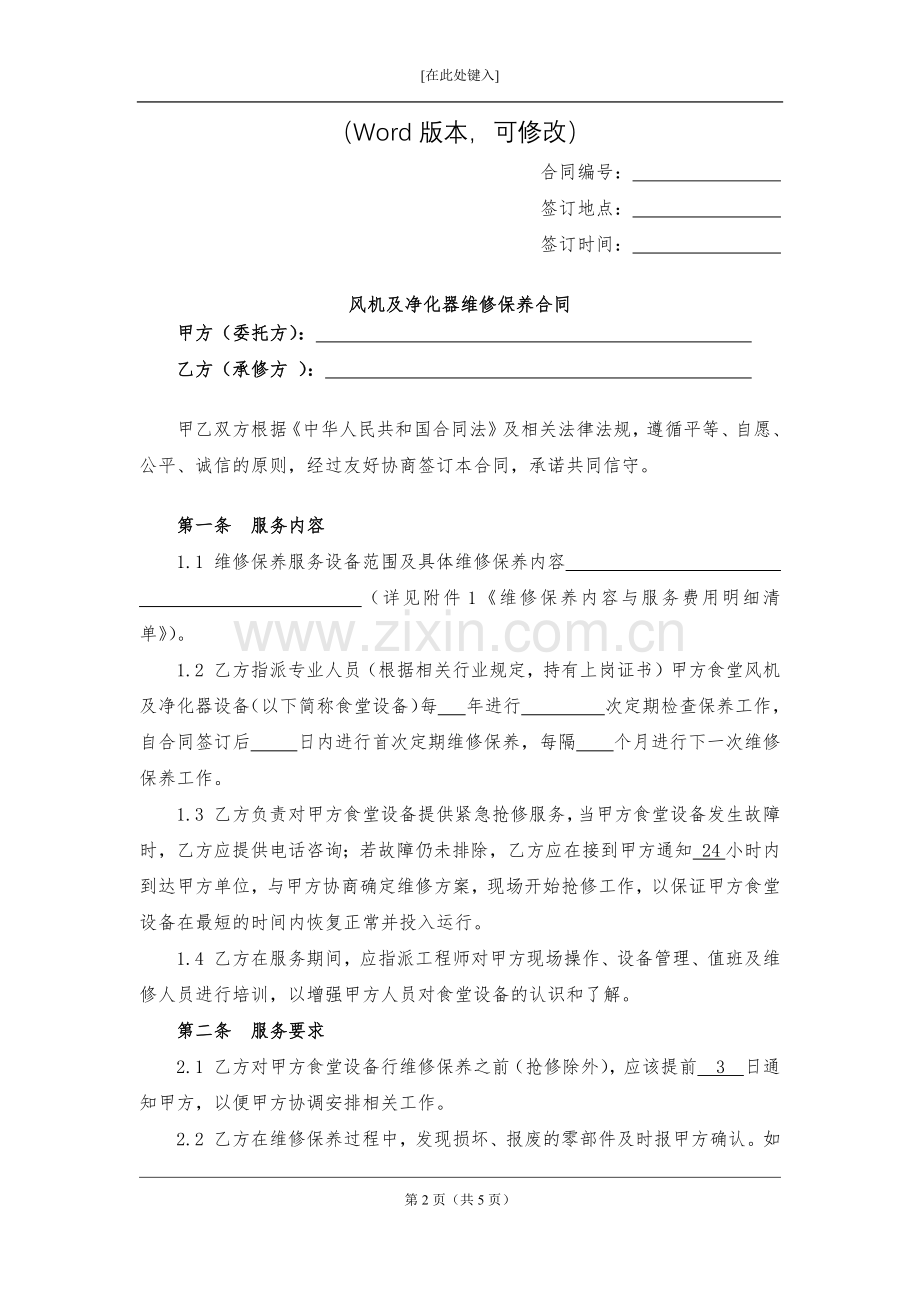 风机及净化器维修保养合同模版.docx_第2页