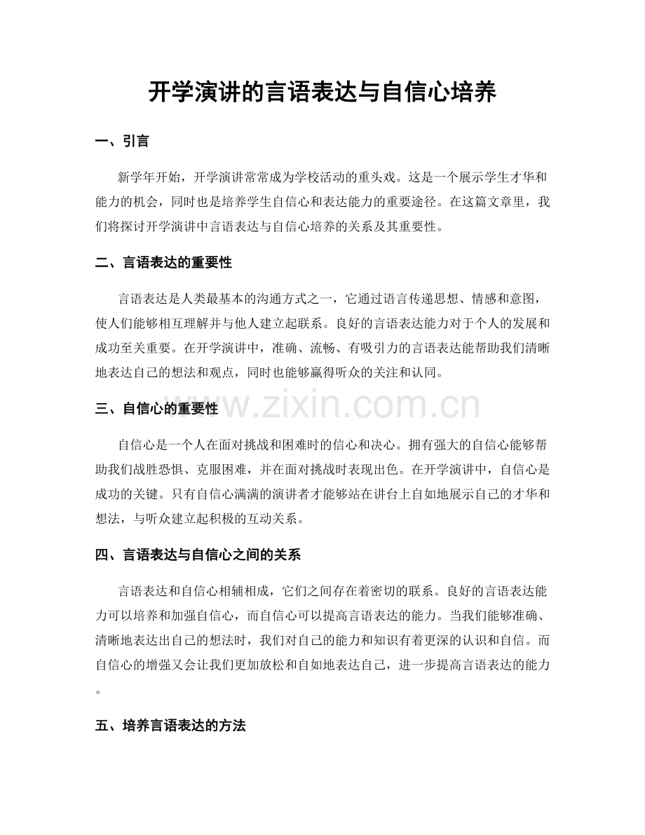 开学演讲的言语表达与自信心培养.docx_第1页