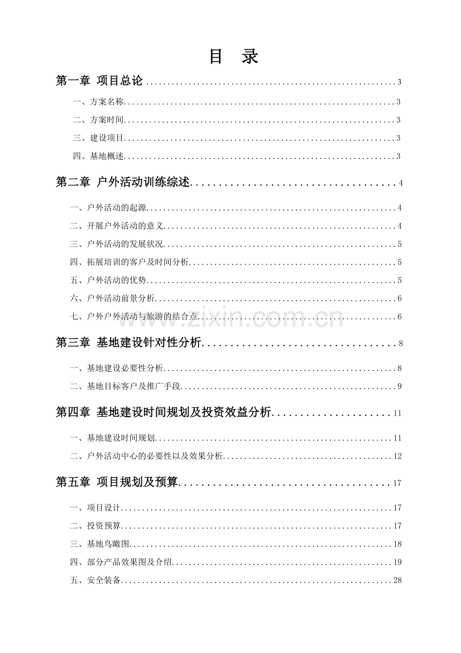 拓展训练基地可行性报告.doc_第2页