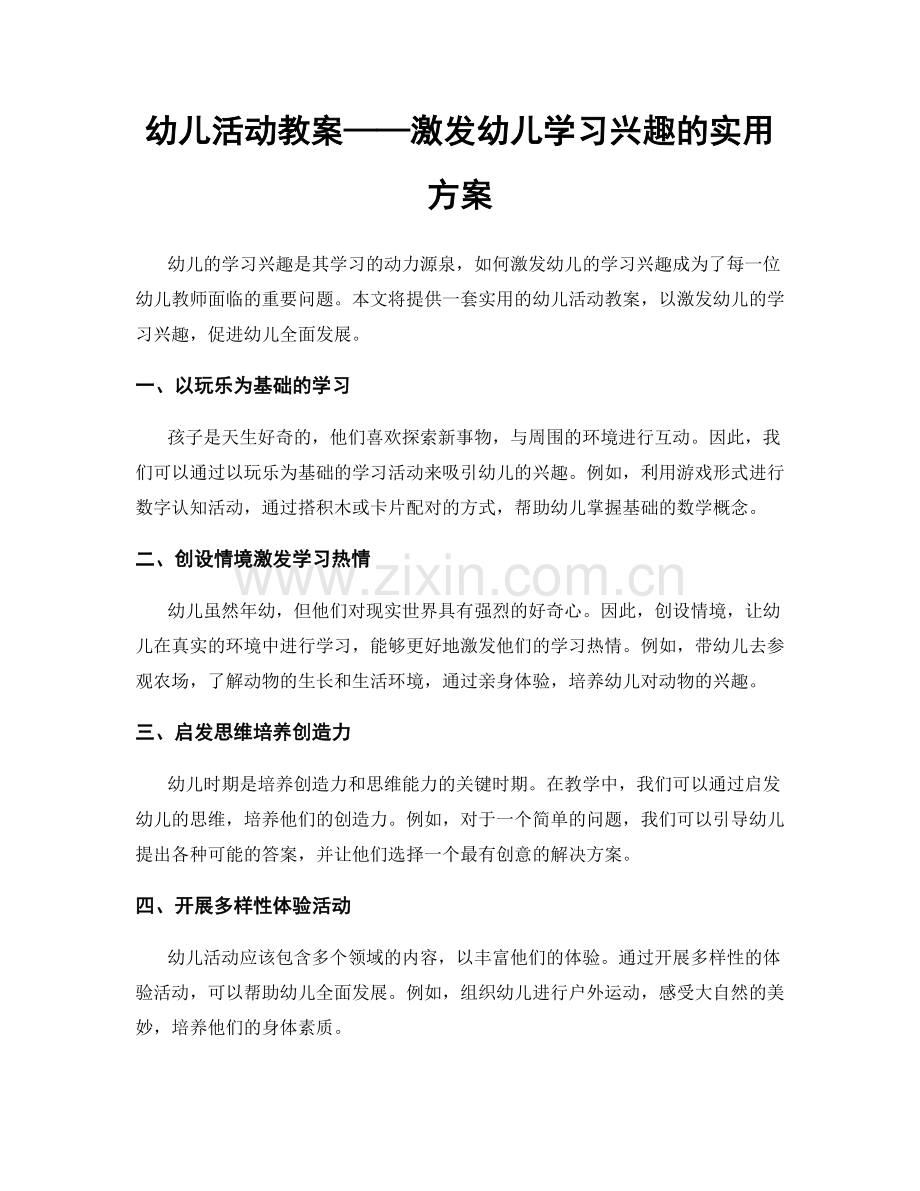 幼儿活动教案——激发幼儿学习兴趣的实用方案.docx_第1页