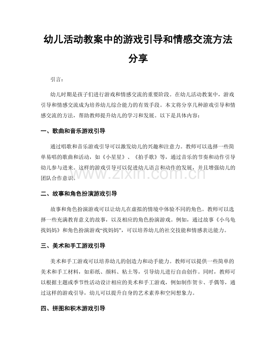 幼儿活动教案中的游戏引导和情感交流方法分享.docx_第1页