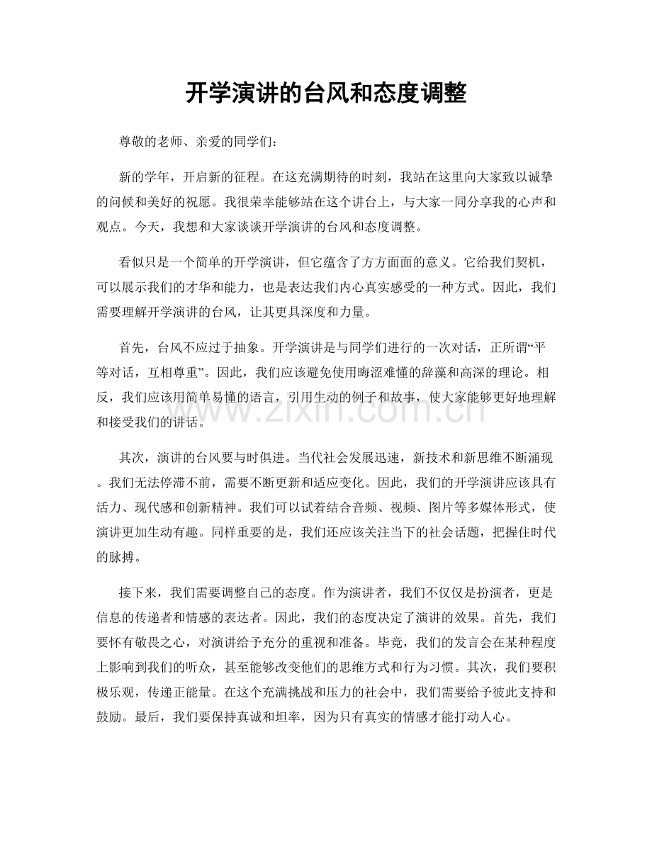 开学演讲的台风和态度调整.docx_第1页