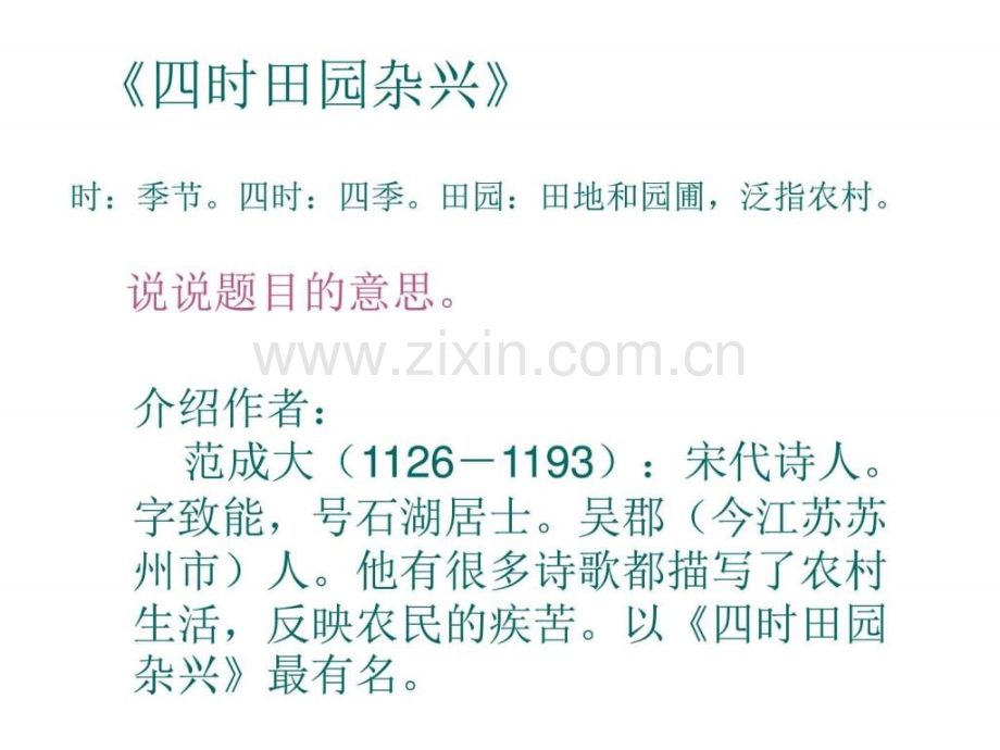 西师大版小学六年级语文下册四时田园杂兴公开课.pptx_第2页