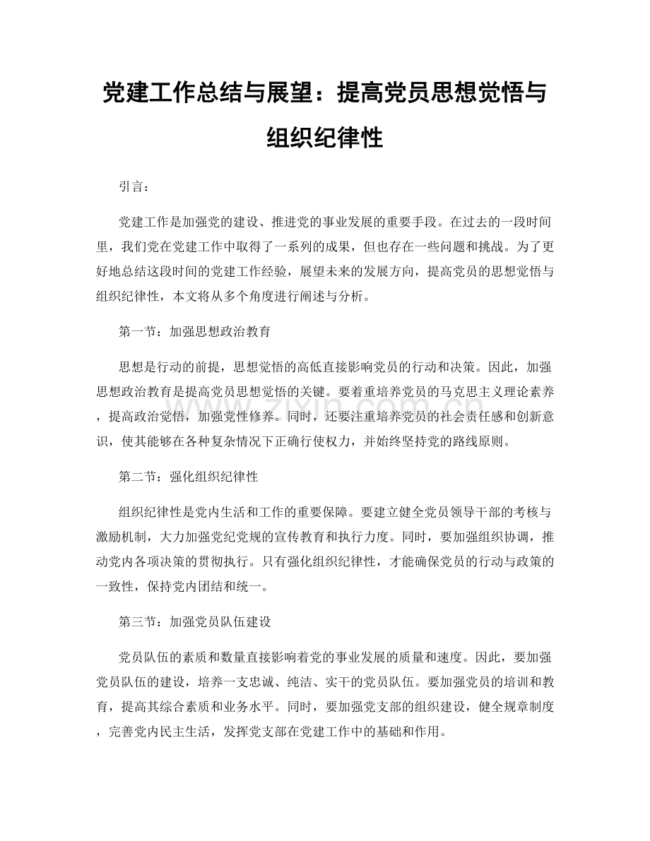 党建工作总结与展望：提高党员思想觉悟与组织纪律性.docx_第1页