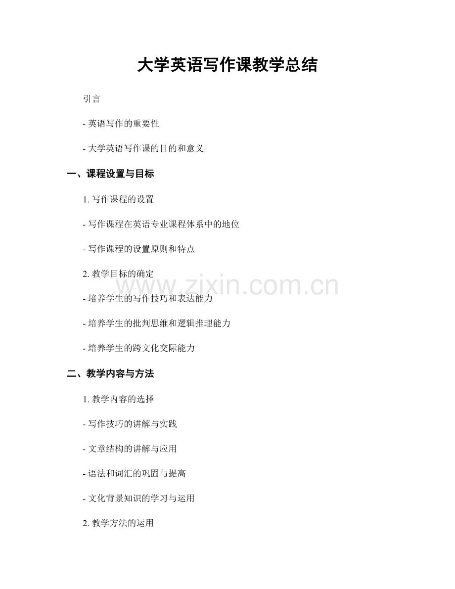 大学英语写作课教学总结.docx_第1页