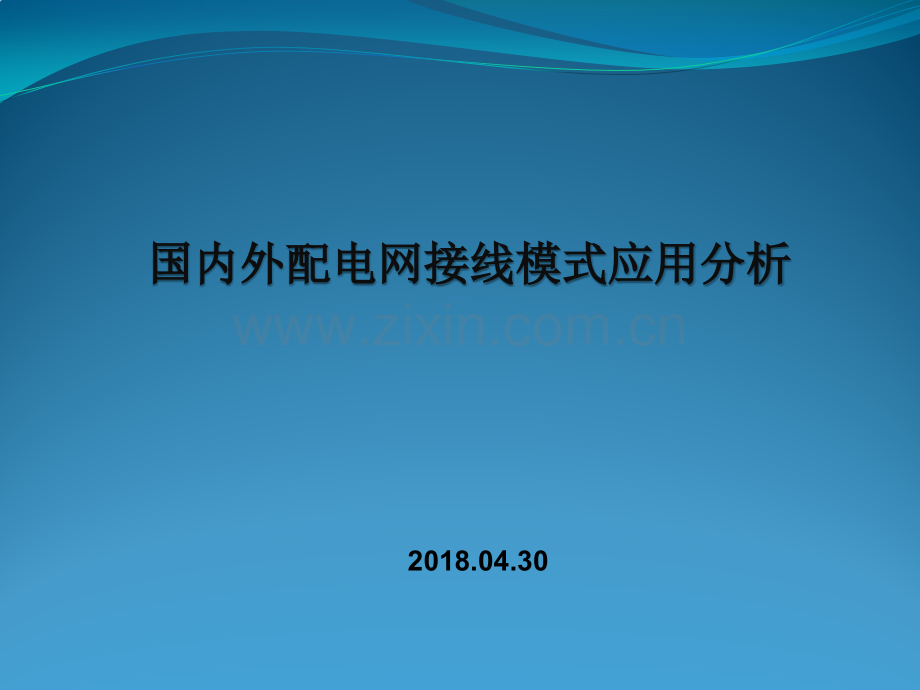 国内外配电网接线模式应用分析.pptx_第1页