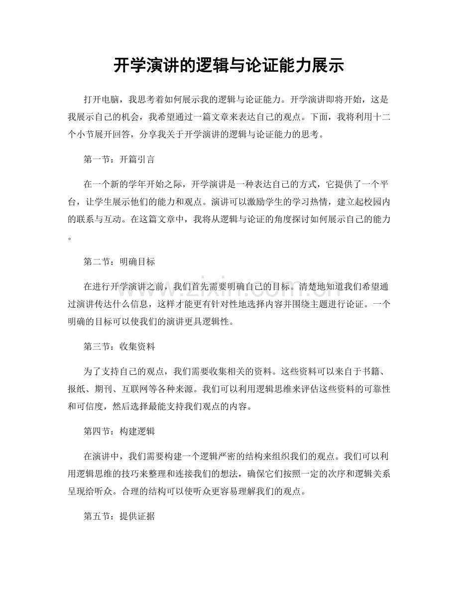 开学演讲的逻辑与论证能力展示.docx_第1页