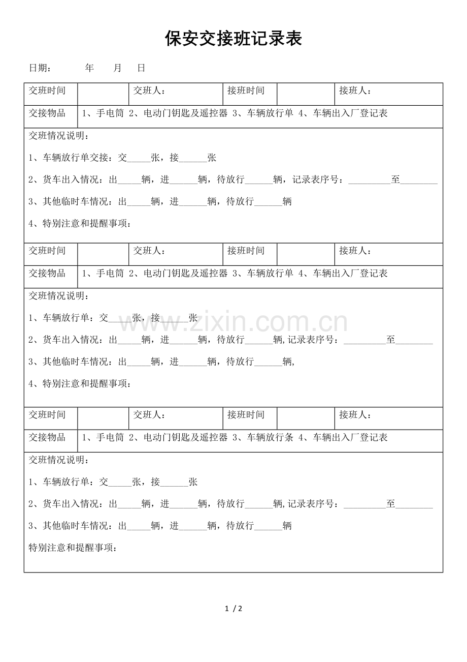 保安交接班记录表.docx_第1页