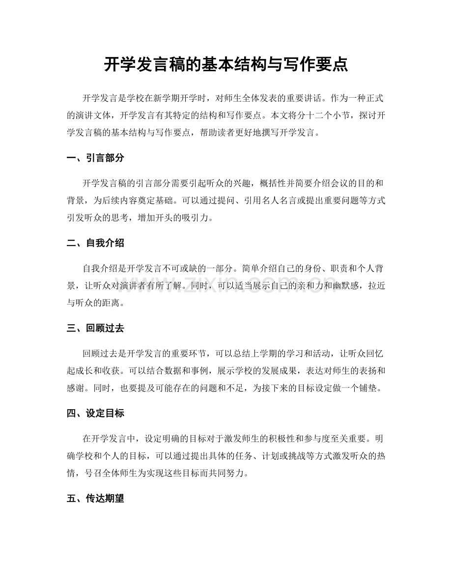 开学发言稿的基本结构与写作要点.docx_第1页