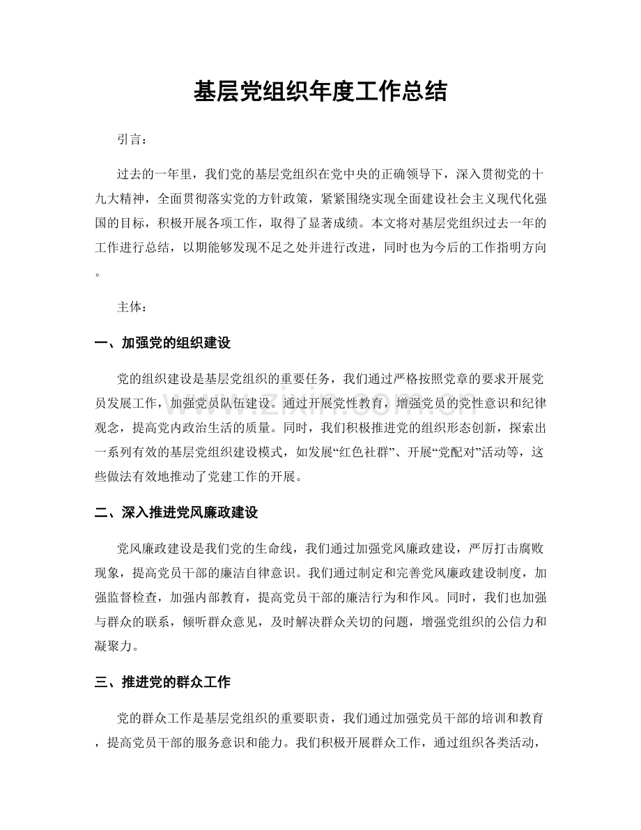 基层党组织年度工作总结.docx_第1页