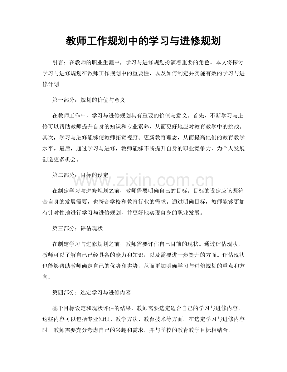 教师工作规划中的学习与进修规划.docx_第1页