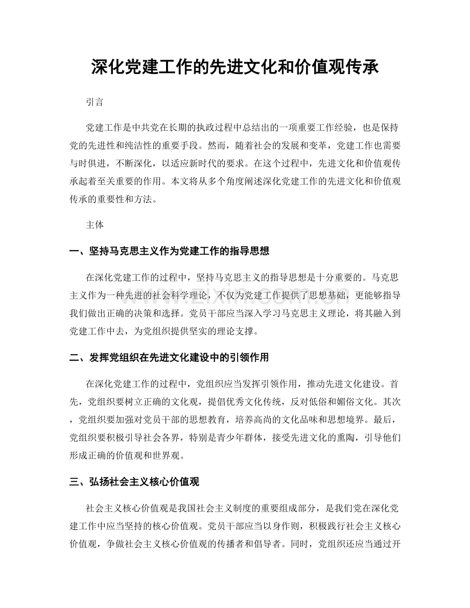 深化党建工作的先进文化和价值观传承.docx_第1页