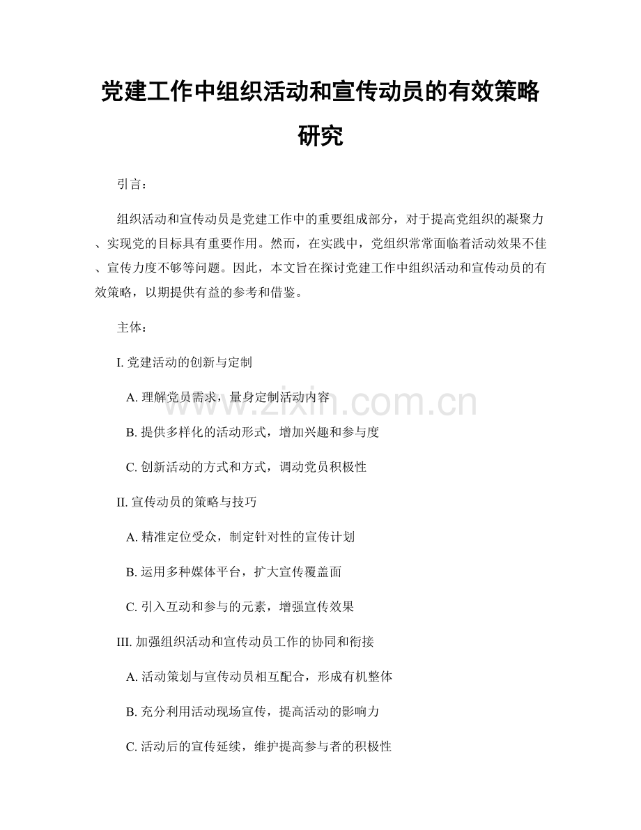 党建工作中组织活动和宣传动员的有效策略研究.docx_第1页