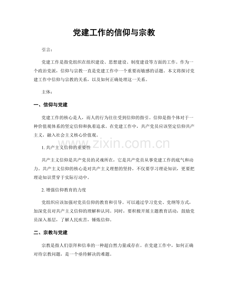 党建工作的信仰与宗教.docx_第1页