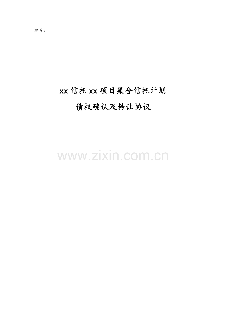 信托公司集合信托投资之债权确认及债权转让协议模版.docx_第1页