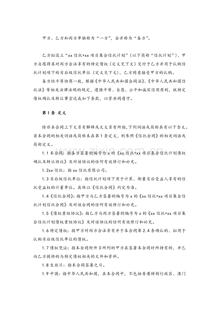 信托公司集合信托投资之债权确认及债权转让协议模版.docx_第3页