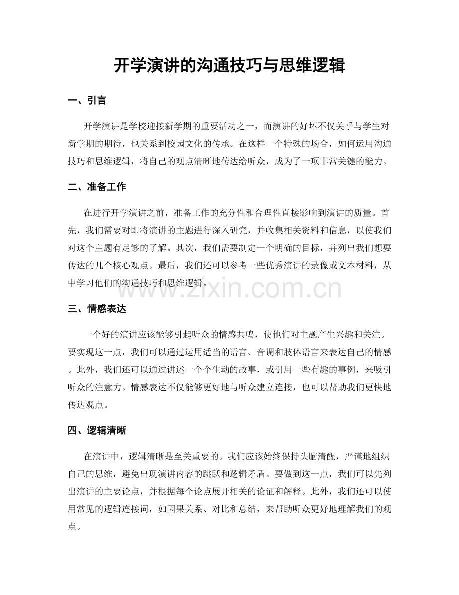 开学演讲的沟通技巧与思维逻辑.docx_第1页